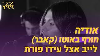 אודיה - חורף באוטו (קאבר) (לייב אצל עידו פורת)