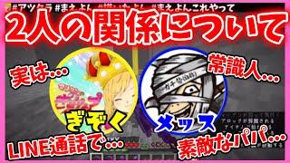 GzKぎぞくが語るメッスさんとの関係性とは？【2023.5.13アツクラ切り抜き】