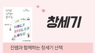 창세기 한눈에_진쌤! 성경이 보여요
