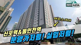 [인천도시형아파트] 인천 중구 신흥동 304세대가 불티나게 팔리고 있습니다! 더블역세권 도시형아파트!  /4654