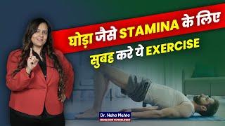 घोड़ा बनायेगी सुबह की ये EXERCISE | Dr  Neha Mehta