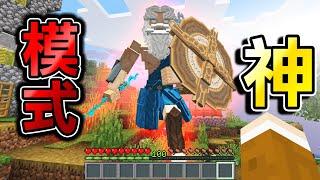 Minecraft 存在【最強神明】世界生存！滅神計畫！連麥塊都市傳說的〇〇也在..?｜全字幕｜當個創世神【阿斯asu】