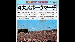 17盤「４大スポーツマーチ」（NHK・日テレ・TBS・フジ）1978年作品