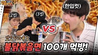 Ep5-3 먹방유튜버 vs 일반인6명 불닭볶음면 100개 빨리먹기 대결