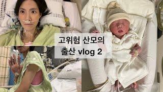 [vlog] 17일간의 입원, 고위험산모의 우여곡절 출산기2탄 (폐동맥고혈압/35주출산/혈액종양내과/서울삼성병원/둘째출산)