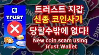 트러스트월렛을 이용한 신종 usdt코인 사기 New coin wallet scam using Trust Wallet