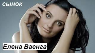 Е Ваенга сынок