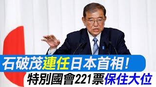 【每日必看】石破茂連任日本首相! 特別國會221票保住大位 20241111