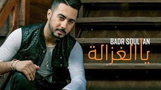 Badr Soultan - Ya Lghzala (Official Lyric Video) | بدر سلطان - يا لغزالة