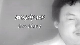 Saw Shane - အဖနှလုံးသား | MV