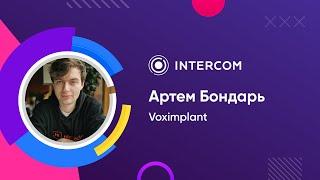 Voximplant | Артем Бондарь | Как я перестал бояться и полюбил чат-ботов