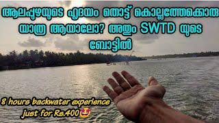 Alapuzha ️ Kollam | Economical backwater experience | SWTD tourist boat service | 8 hrs | 400 Rs