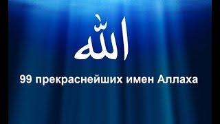 99 имён АЛЛАХА  прекрасных имён Всевышнего,99 Names of Allah,99 أسماء الله