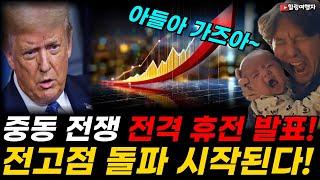 이런 급 반전이! 트럼프, 이란 이스라엘 전쟁 전격 휴전 발표! 미국 증시 전고점 돌파 시작된다!