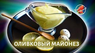 Домашний майонез рецепт на перепелиных яйцах и оливковом масле 🫒 Olive mayonnaise