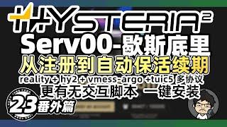 Serv00/CT8：一键部署Hysteria2代理，更有tuic5、vless-reality、vmess-ws、vmess-splithttp等多协议等你发掘 CM喂饭 干货满满23番外篇 #翻墙