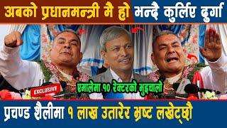 अबको प्रधानमन्त्री मै हो भन्दै कुर्लिए Durga Prasai, Prachanda शैलीमा १ लाख उतारेर भ्रष्ट लखेट्छौ