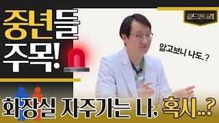 [골드멘터리] 화장실 자주 가는 게 OO때문이다?! 4-50대 남성이 알아야 하는 질환ㅣ동의명가한의원