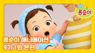 엉뚱발랄 콩순이와 친구들 9기 1화 나도 아기가 되고 싶어! [KONGSUNI AND FRIENDS S9 ANIMATION]