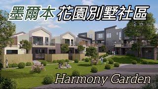 墨爾本東區 Harmony Garden 全新別墅現房｜澳洲新章節