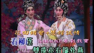 KARAOKE粵曲戲寶之寶華碟皇2B 花田錯會-葉幼琪/蔣文端 合唱+楚館試情 (有人聲及歌詞字幕) Prominent Cantonese Opera with Lyrics Subtitle