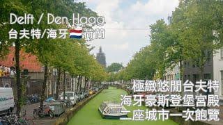 Delft / Den Haag台夫特/海牙 雙城慢遊