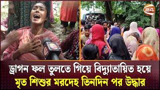 ড্রাগন ফল তুলতে গিয়ে বিদ্যুাতায়িত হয়ে মৃ/ত শিশুর ম/রদেহ তিনদিন পর উদ্ধার | Rajbari | Channel 24