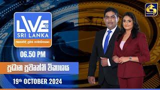  LIVE AT SRI LANKA  -  06.50 ප්‍රධාන ප්‍රවෘත්ති විකාශය - 2024.10.19