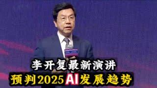 李开复2025最新演讲预判Al发展趋势