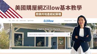 美國購屋網Zillow基本教學│南佛州地產經紀蘇珊