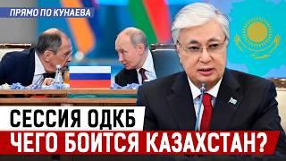 Как прошел саммит ОДКБ в Астане? И есть ли риск, что Казахстан могут втянуть в конфликт?