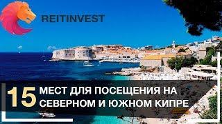  Кипр: что посмотреть и куда поехать | 15 достопримечательностей