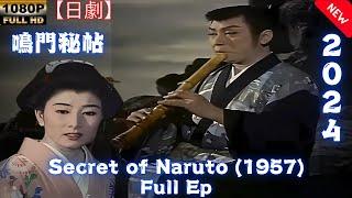 【日劇】 鳴門秘帖 (1957) 【サムライ映画】 | [Japanese drama] Secret of Naruto (1957) [Samurai movie]