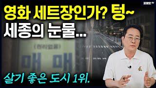 '모두가 엄청난 후회죠' 세종시는 왜 빈상가가 많을까?