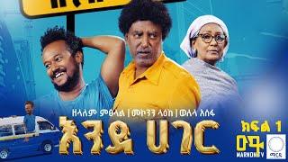 እንደ ሀገር | ክፍል 1 | Endehager |  Ethiopian Sitcom Comedy Drama  | Part 1