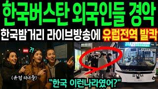 한국 늦은 밤거리 실제로 경험한 유럽여자들이 10초만에 라이브방송 키자 유럽전역 발칵 자율주행 버스에 충격