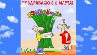 Весёлое шуточное поздравление с 8 Марта.