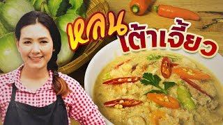 หลนเต้าเจี้ยว หมูสับ กุ้งสับ สอนทำอาหารไทย ทำอาหารง่ายๆ | ครัวพิศพิไล