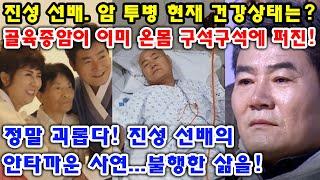 슬픈 소식! 진성 선배. 암 투병 현재 건강상태는? 골육종암이 이미 온몸 구석구석에 퍼진! 정말 괴롭다! 진성 선배의 안타까운 사연...불행한 삶을!