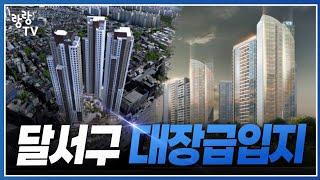 달서구 대장입지 정해드립니다  ｜죽전역 vs 상인월성월배