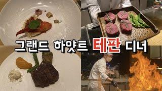 그랜드하얏트 테판 철판요리 Grand Hyatt Teppan 디너 21만원 코스