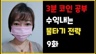 물타기 불타기 평균 매수단가 계산 방법 (3분 코인공부 9화)