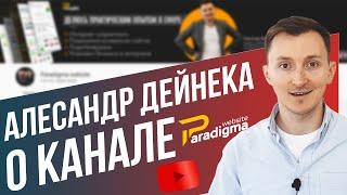 Paradigma.website о продающих сайтах. Александр Дейнека