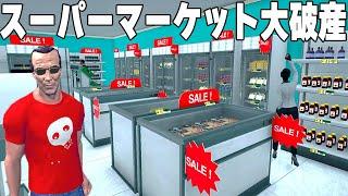 最終回？正式リリースで借金地獄になった「自分だけのスーパーマーケットを経営できるゲーム」【Supermarket Simulator】