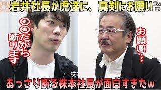 令和の虎の主宰・岩井社長からの満を持してのお願いをあっさり断る株本社長がさすがすぎたww