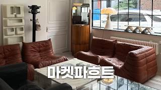 독특한 디자인의 빈티지 가구 득템하고 싶다면 마켓파흐트 성수