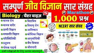 BIOLOGY : TOP 1,000 Questions | NCERT सार संग्रह | जीव विज्ञान के 1000 महत्वपूर्ण प्रश्न ALL EXAM