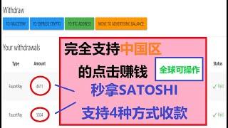 点击网赚比特币/4种方式收款/adbtc赚satoshi/faucetpay收款/看广告赚bitcoin/支持中国区比特币赚钱/币圈必做项目/全球可操作网赚