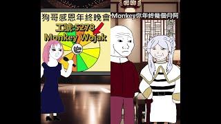 歲末猴子的一生  (尾牙+春節) #wojak #年終獎金 #春節 #尾牙