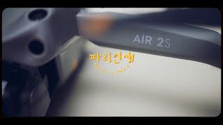 VLOGㅣ드론 침수 그 뒷이야기ㅣDJI AIR 2S 언박싱